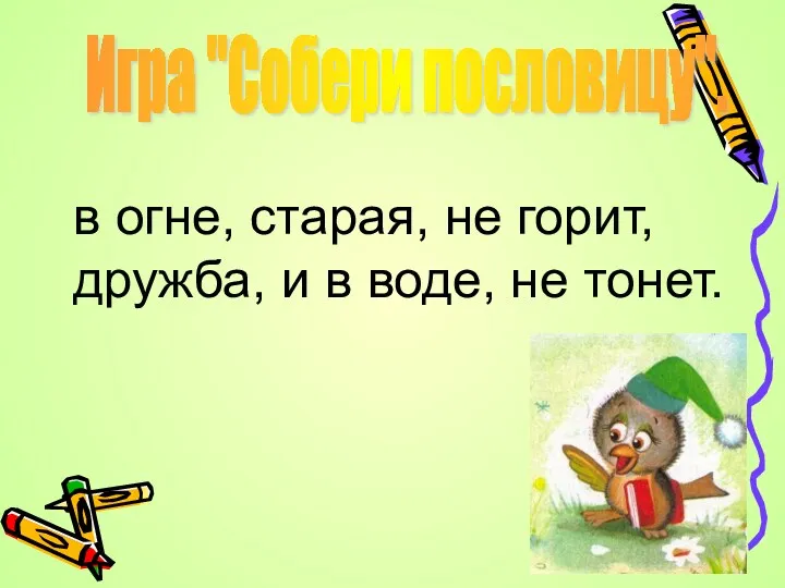 Игра "Собери пословицу". в огне, старая, не горит, дружба, и в воде, не тонет.