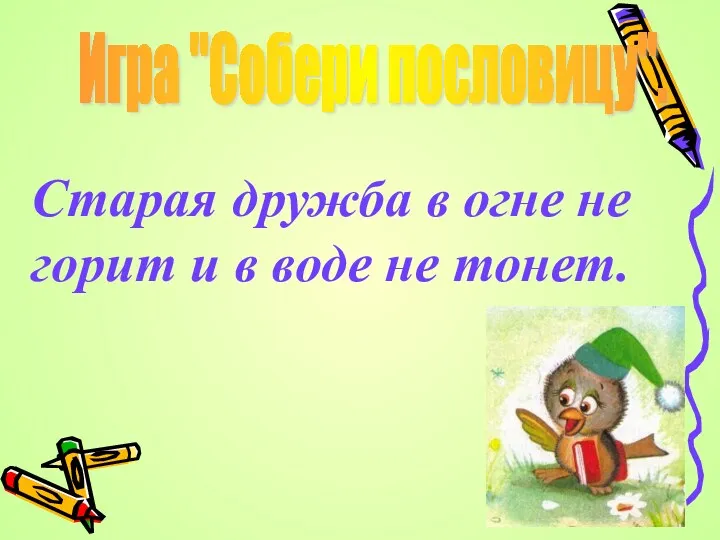 Игра "Собери пословицу". Старая дружба в огне не горит и в воде не тонет.