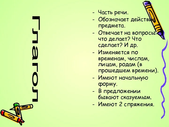 Часть речи. Обозначает действие предмета. Отвечает на вопросы: что делает?