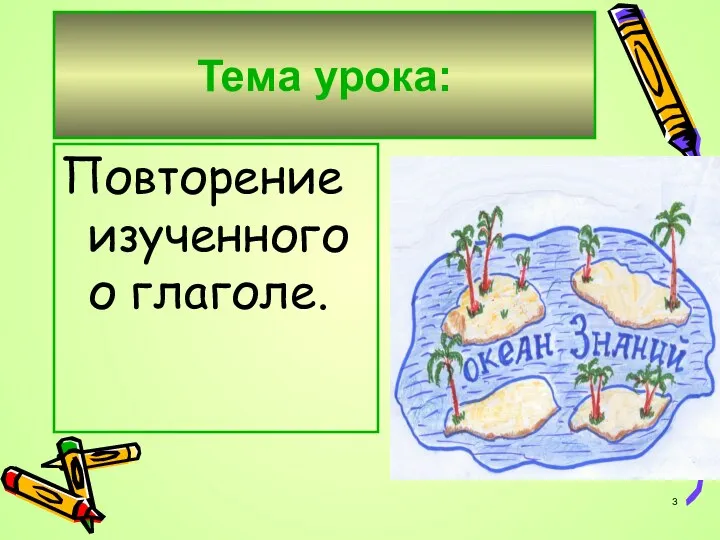 Тема урока: Повторение изученного о глаголе.