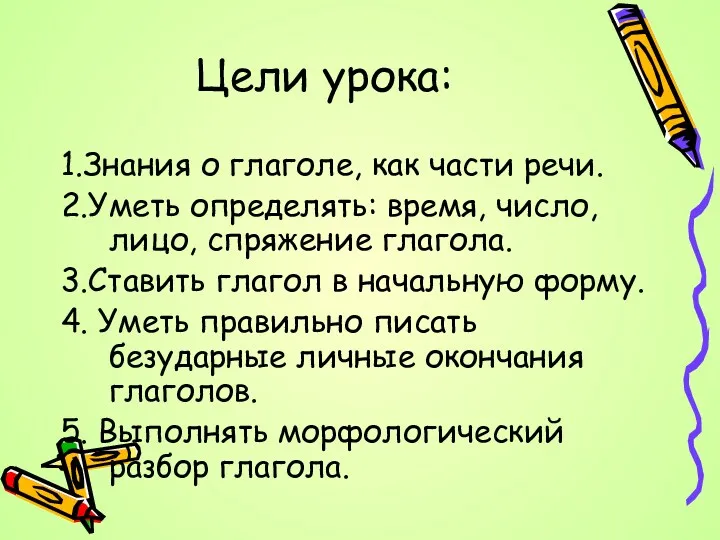 Цели урока: 1.Знания о глаголе, как части речи. 2.Уметь определять: