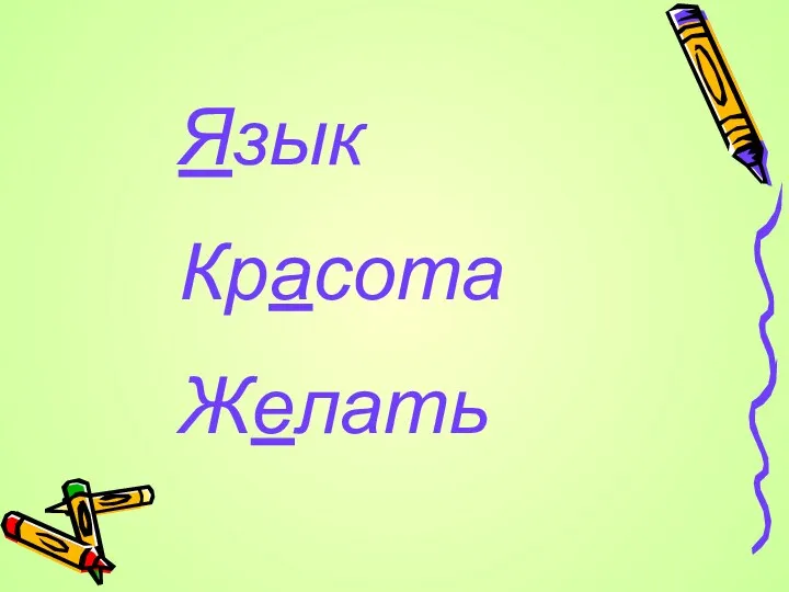 Язык Красота Желать