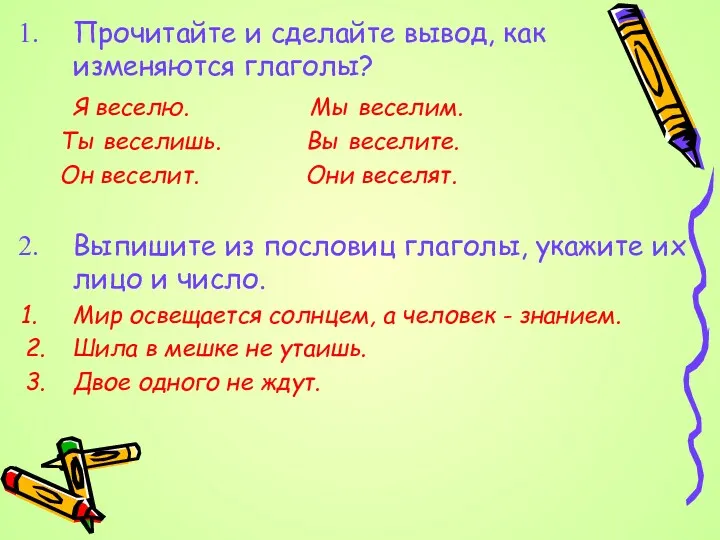 Прочитайте и сделайте вывод, как изменяются глаголы? Я веселю. Мы