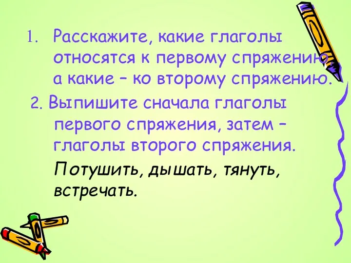 Расскажите, какие глаголы относятся к первому спряжению, а какие –