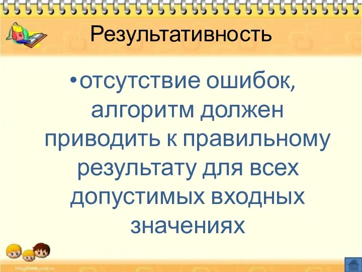 Результативность отсутствие ошибок, алгоритм должен приводить к правильному результату для всех допустимых входных значениях