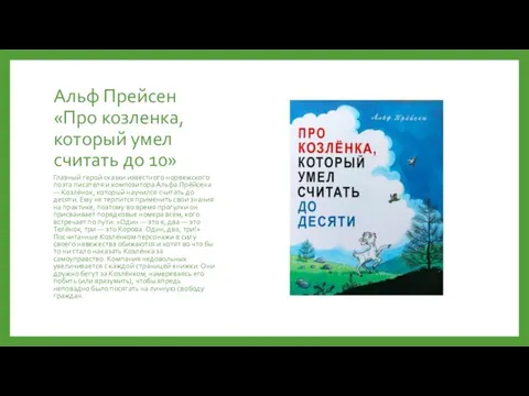 Альф Прейсен «Про козленка, который умел считать до 10» Главный герой сказки известного