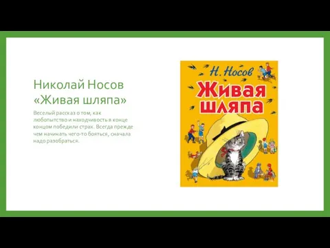 Николай Носов «Живая шляпа» Веселый рассказ о том, как любопытство и находчивость в