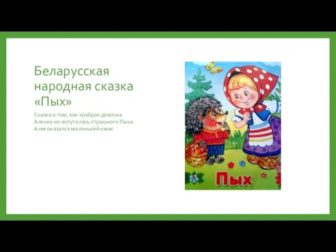 Беларусская народная сказка «Пых» Сказка о том, как храбрая девочка Аленка не испугалась