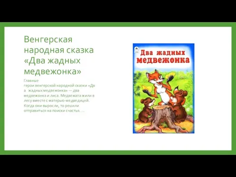 Венгерская народная сказка «Два жадных медвежонка» Главные герои венгерской народной сказки «Два жадных