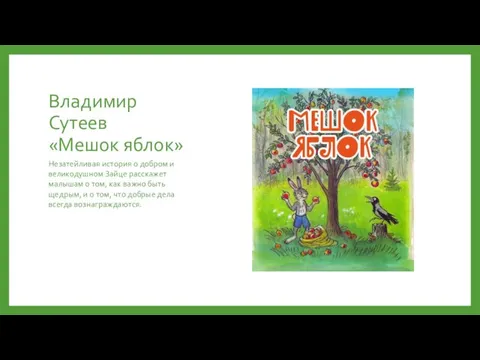 Владимир Сутеев «Мешок яблок» Незатейливая история о добром и великодушном Зайце расскажет малышам