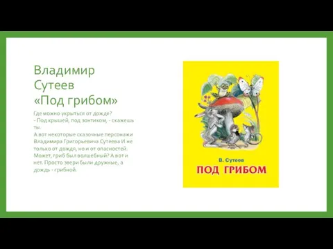 Владимир Сутеев «Под грибом» Где можно укрыться от дождя? - Под крышей, под