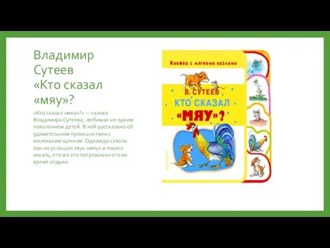 Владимир Сутеев «Кто сказал «мяу»? «Кто сказал «мяу»?» — сказка