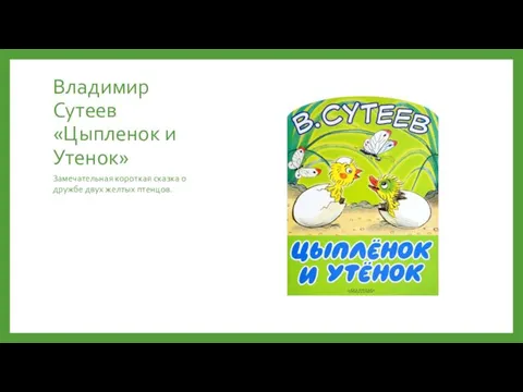 Владимир Сутеев «Цыпленок и Утенок» Замечательная короткая сказка о дружбе двух желтых птенцов.