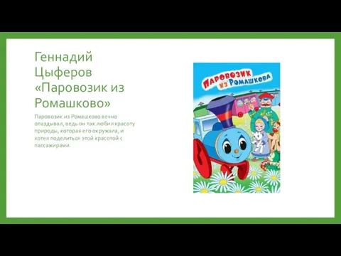 Геннадий Цыферов «Паровозик из Ромашково» Паровозик из Ромашково вечно опаздывал,