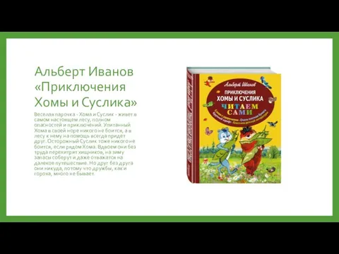 Альберт Иванов «Приключения Хомы и Суслика» Веселая парочка - Хома и Суслик -