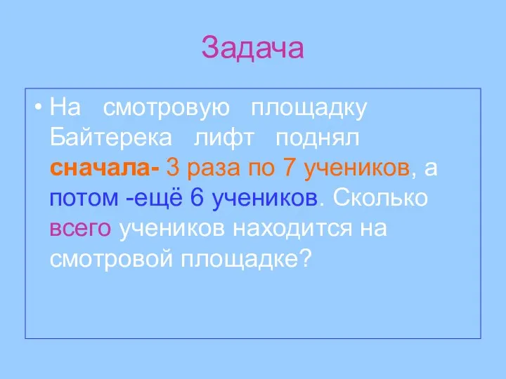 Задача На смотровую площадку Байтерека лифт поднял сначала- 3 раза