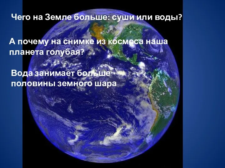 Чего на Земле больше: суши или воды? А почему на