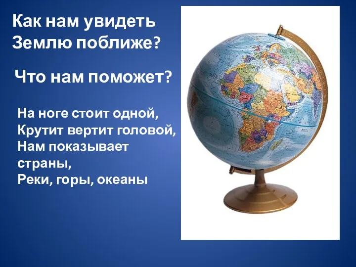 Как нам увидеть Землю поближе? Что нам поможет? На ноге