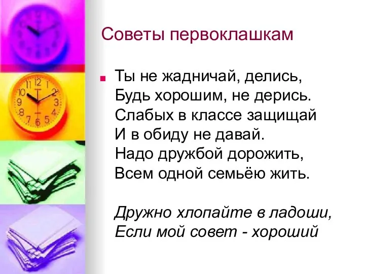 Советы первоклашкам Ты не жадничай, делись, Будь хорошим, не дерись. Слабых в классе