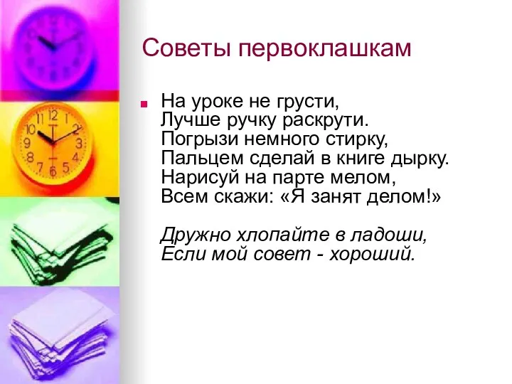 Советы первоклашкам На уроке не грусти, Лучше ручку раскрути. Погрызи немного стирку, Пальцем