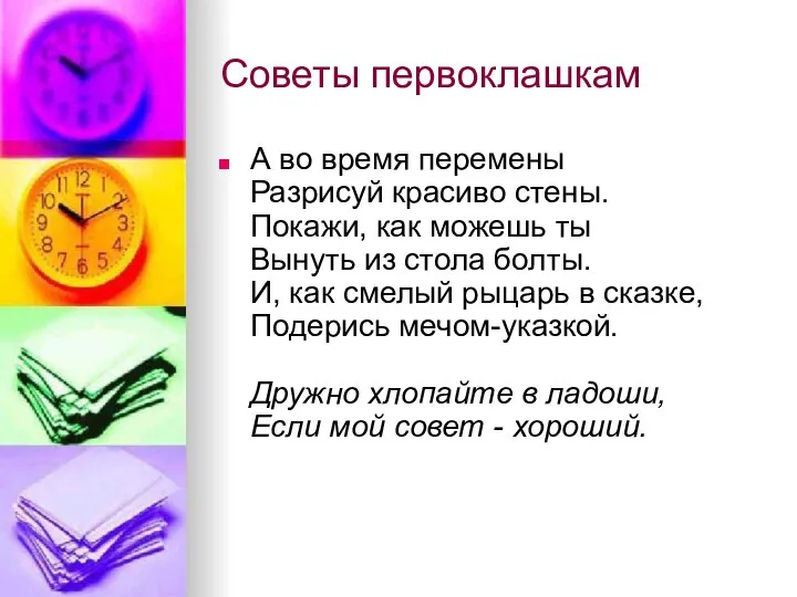 Советы первоклашкам А во время перемены Разрисуй красиво стены. Покажи, как можешь ты