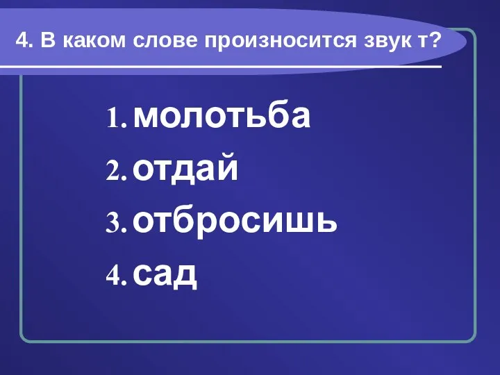 4. В каком слове произносится звук т? молотьба отдай отбросишь сад