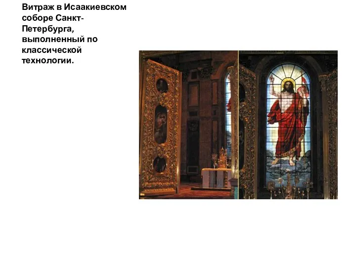 Витраж в Исаакиевском соборе Санкт-Петербурга, выполненный по классической технологии.