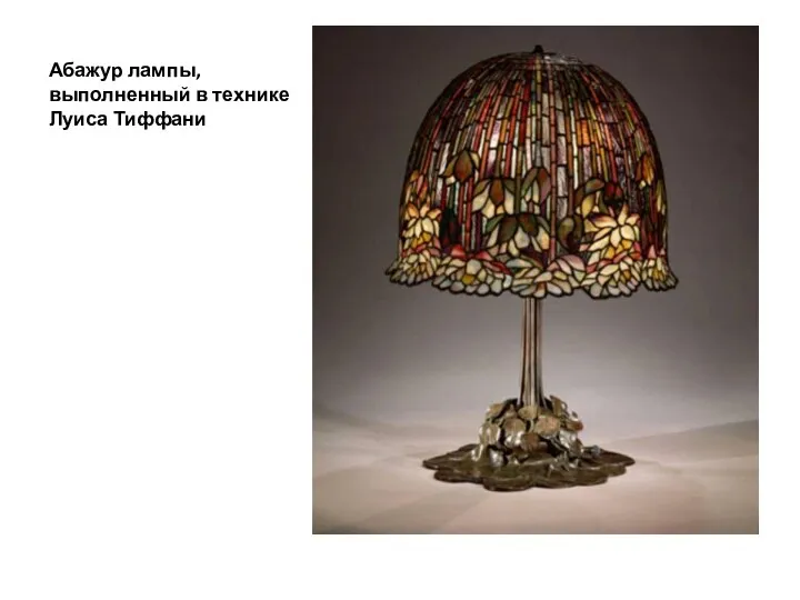 Абажур лампы, выполненный в технике Луиса Тиффани