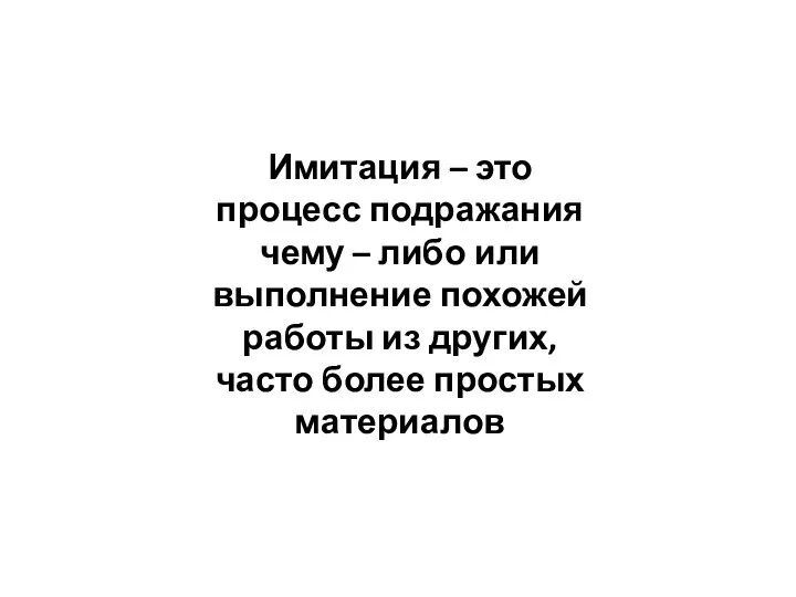 Имитация – это процесс подражания чему – либо или выполнение похожей работы из