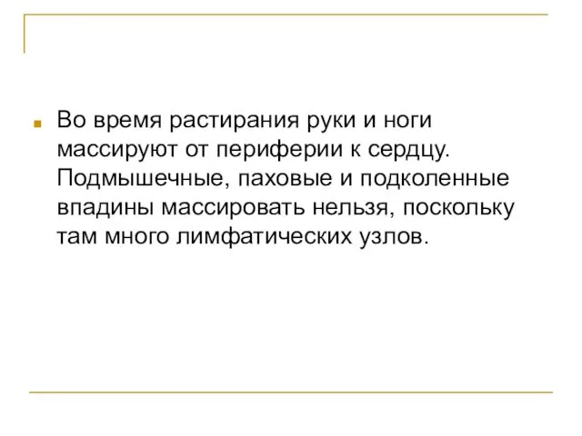 Во время растирания руки и ноги массируют от периферии к сердцу. Подмышечные, паховые