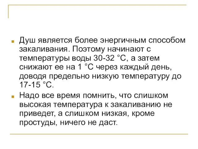 Душ является более энергичным способом закаливания. Поэтому начинают с температуры