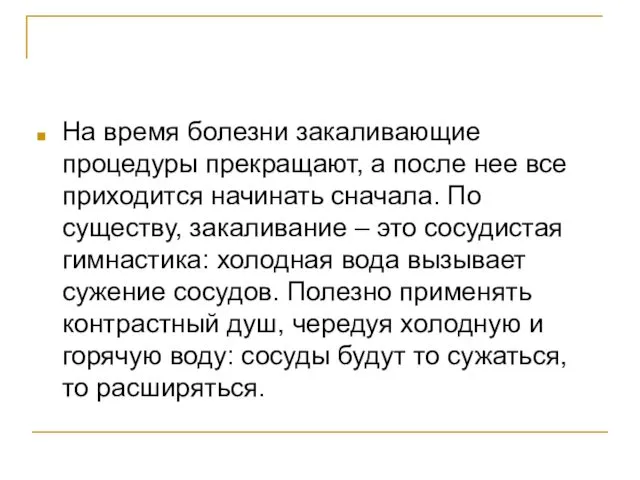 На время болезни закаливающие процедуры прекращают, а после нее все