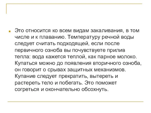 Это относится ко всем видам закаливания, в том числе и к плаванию. Температуру