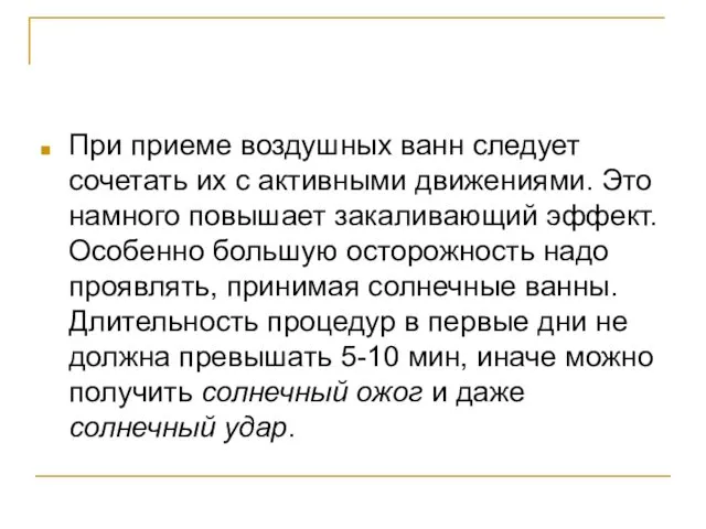 При приеме воздушных ванн следует сочетать их с активными движениями. Это намного повышает