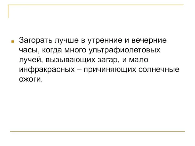 Загорать лучше в утренние и вечерние часы, когда много ультрафиолетовых лучей, вызывающих загар,