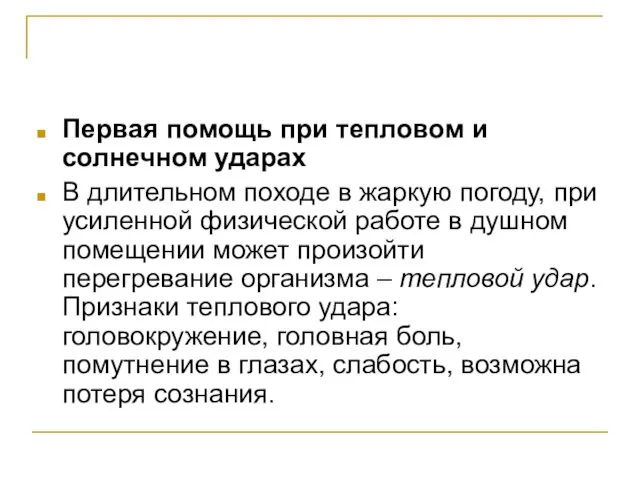 Первая помощь при тепловом и солнечном ударах В длительном походе в жаркую погоду,