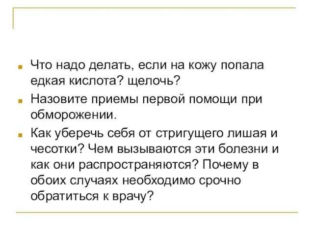 Что надо делать, если на кожу попала едкая кислота? щелочь? Назовите приемы первой