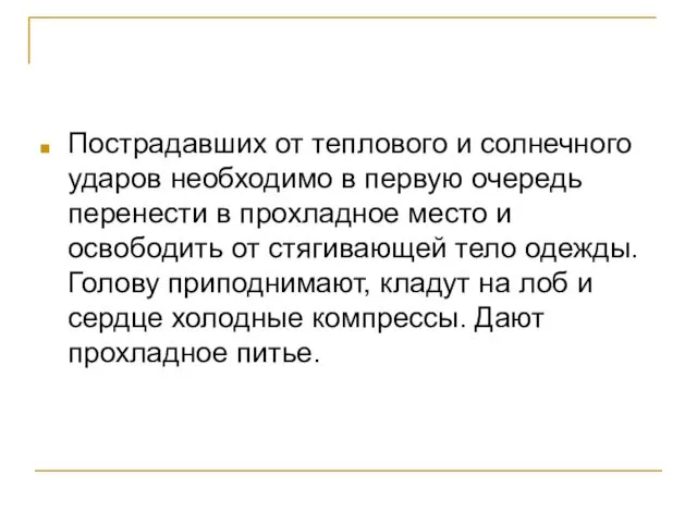 Пострадавших от теплового и солнечного ударов необходимо в первую очередь перенести в прохладное