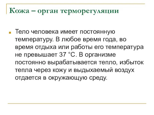 Кожа – орган терморегуляции Тело человека имеет постоянную температуру. В любое время года,