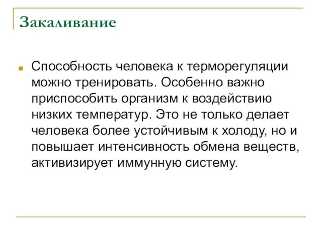 Закаливание Способность человека к терморегуляции можно тренировать. Особенно важно приспособить