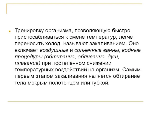 Тренировку организма, позволяющую быстро приспосабливаться к смене температур, легче переносить