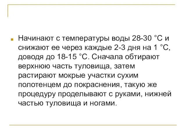 Начинают с температуры воды 28-30 °С и снижают ее через каждые 2-3 дня