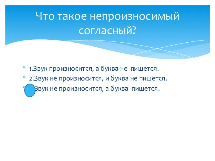 1.Звук произносится, а буква не пишется. 2.Звук не произносится, и