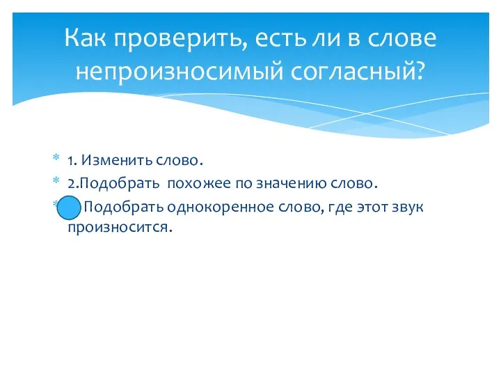 1. Изменить слово. 2.Подобрать похожее по значению слово. 3. Подобрать