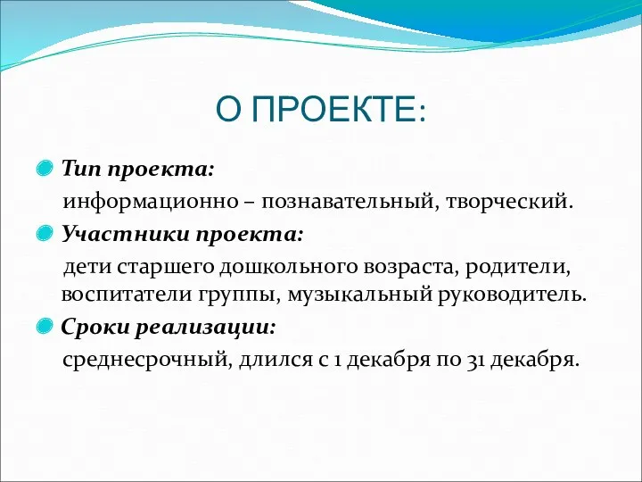 О ПРОЕКТЕ: Тип проекта: информационно – познавательный, творческий. Участники проекта: