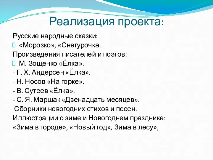 Реализация проекта: Русские народные сказки: «Морозко», «Снегурочка. Произведения писателей и