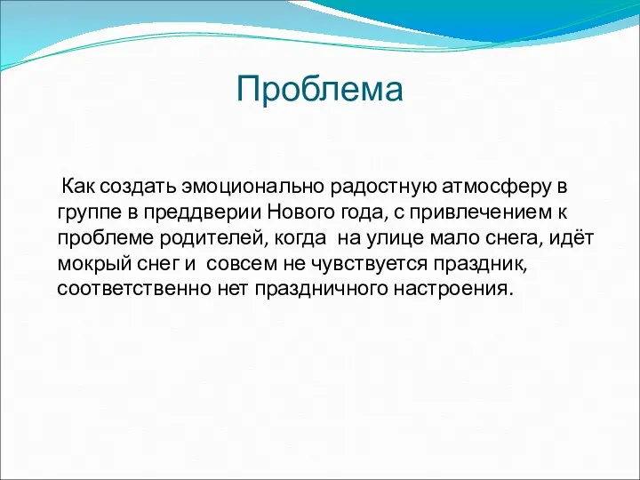 Проблема Как создать эмоционально радостную атмосферу в группе в преддверии