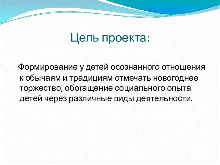 Цель проекта: Формирование у детей осознанного отношения к обычаям и