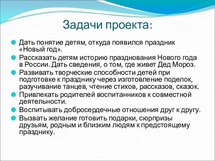 Задачи проекта: Дать понятие детям, откуда появился праздник «Новый год».