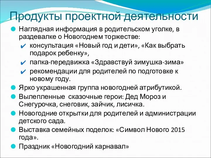 Продукты проектной деятельности Наглядная информация в родительском уголке, в раздевалке